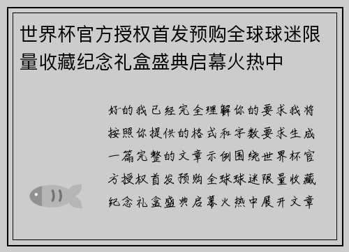 世界杯官方授权首发预购全球球迷限量收藏纪念礼盒盛典启幕火热中