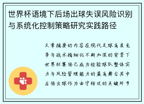世界杯语境下后场出球失误风险识别与系统化控制策略研究实践路径