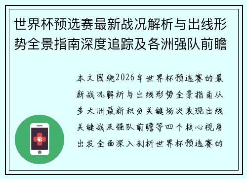 世界杯预选赛最新战况解析与出线形势全景指南深度追踪及各洲强队前瞻