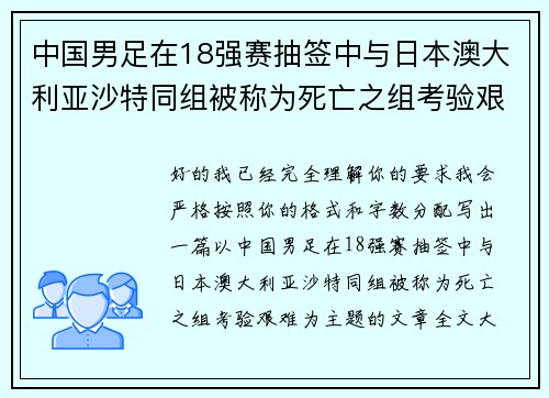中国男足在18强赛抽签中与日本澳大利亚沙特同组被称为死亡之组考验艰难
