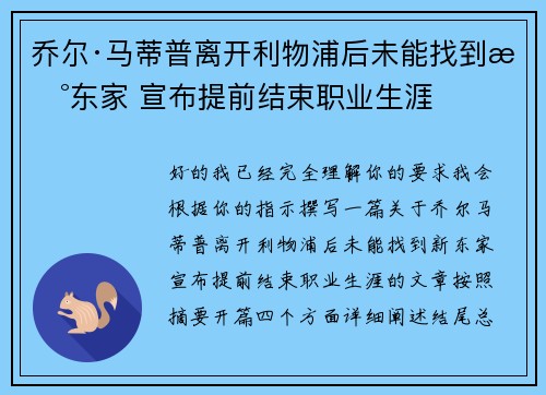 乔尔·马蒂普离开利物浦后未能找到新东家 宣布提前结束职业生涯
