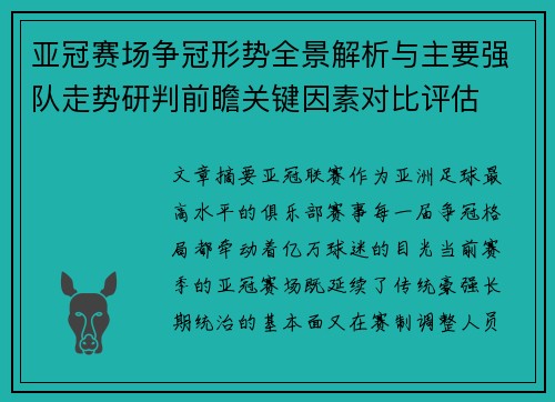 亚冠赛场争冠形势全景解析与主要强队走势研判前瞻关键因素对比评估