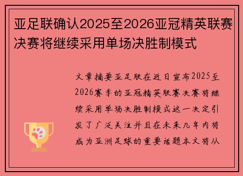 亚足联确认2025至2026亚冠精英联赛决赛将继续采用单场决胜制模式