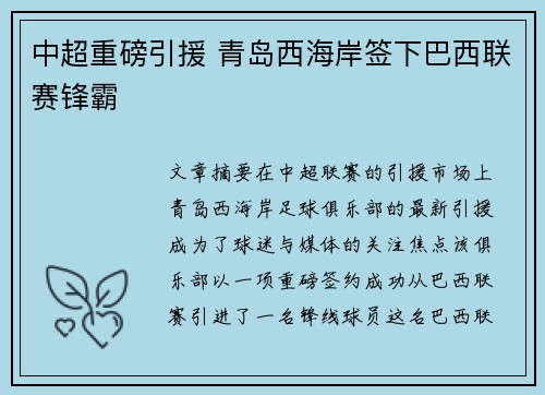 中超重磅引援 青岛西海岸签下巴西联赛锋霸