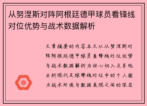 从努涅斯对阵阿根廷德甲球员看锋线对位优势与战术数据解析