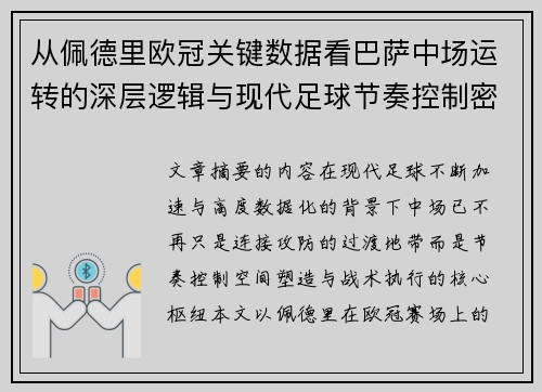 从佩德里欧冠关键数据看巴萨中场运转的深层逻辑与现代足球节奏控制密码