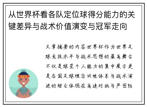 从世界杯看各队定位球得分能力的关键差异与战术价值演变与冠军走向