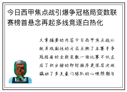 今日西甲焦点战引爆争冠格局变数联赛榜首悬念再起多线竞逐白热化