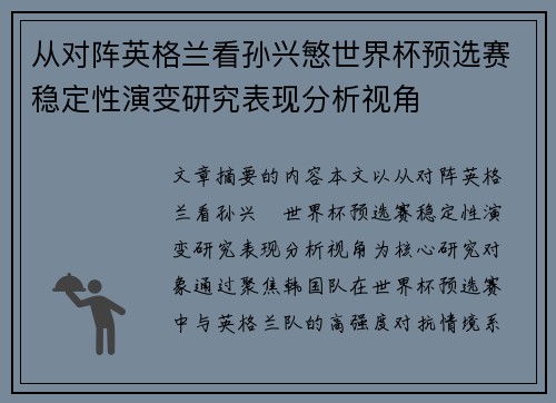 从对阵英格兰看孙兴慜世界杯预选赛稳定性演变研究表现分析视角