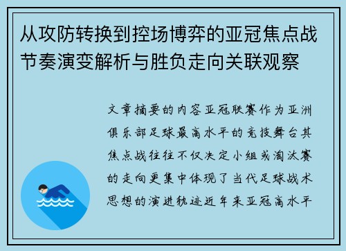 从攻防转换到控场博弈的亚冠焦点战节奏演变解析与胜负走向关联观察
