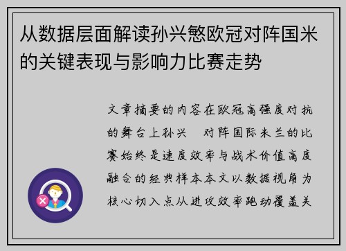 从数据层面解读孙兴慜欧冠对阵国米的关键表现与影响力比赛走势