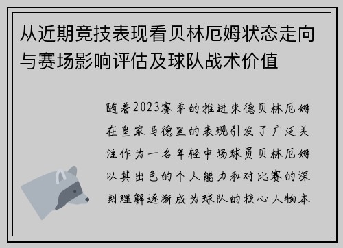 从近期竞技表现看贝林厄姆状态走向与赛场影响评估及球队战术价值