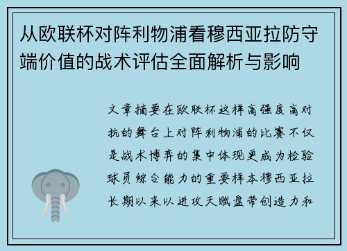 从欧联杯对阵利物浦看穆西亚拉防守端价值的战术评估全面解析与影响