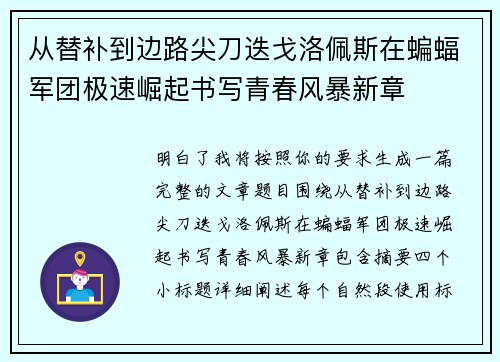 从替补到边路尖刀迭戈洛佩斯在蝙蝠军团极速崛起书写青春风暴新章
