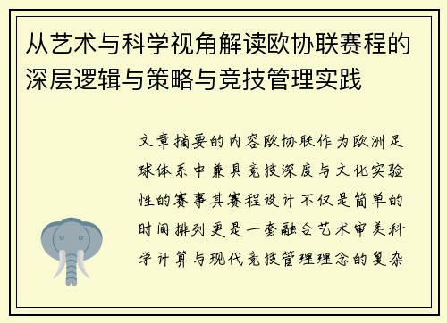 从艺术与科学视角解读欧协联赛程的深层逻辑与策略与竞技管理实践