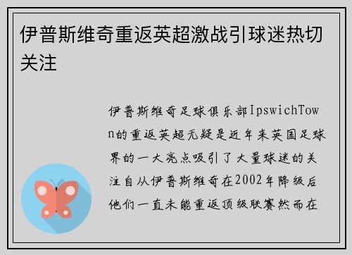 伊普斯维奇重返英超激战引球迷热切关注