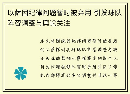 以萨因纪律问题暂时被弃用 引发球队阵容调整与舆论关注