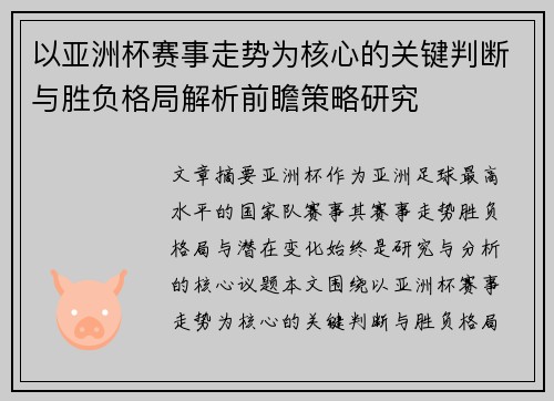以亚洲杯赛事走势为核心的关键判断与胜负格局解析前瞻策略研究