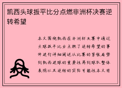 凯西头球扳平比分点燃非洲杯决赛逆转希望