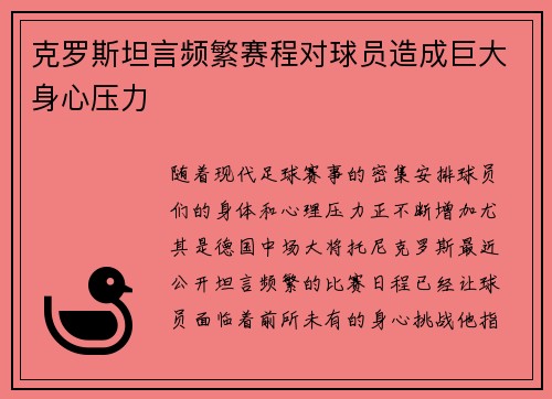 克罗斯坦言频繁赛程对球员造成巨大身心压力