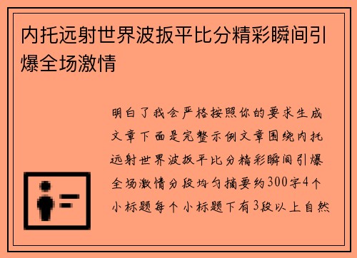 内托远射世界波扳平比分精彩瞬间引爆全场激情