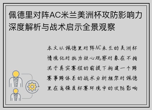佩德里对阵AC米兰美洲杯攻防影响力深度解析与战术启示全景观察