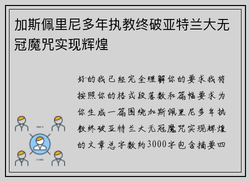 加斯佩里尼多年执教终破亚特兰大无冠魔咒实现辉煌