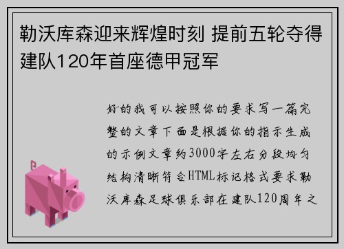 勒沃库森迎来辉煌时刻 提前五轮夺得建队120年首座德甲冠军