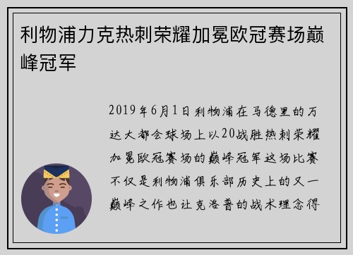 利物浦力克热刺荣耀加冕欧冠赛场巅峰冠军