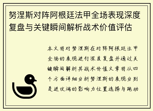 努涅斯对阵阿根廷法甲全场表现深度复盘与关键瞬间解析战术价值评估