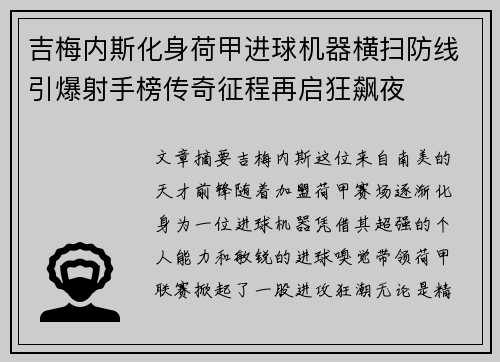 吉梅内斯化身荷甲进球机器横扫防线引爆射手榜传奇征程再启狂飙夜