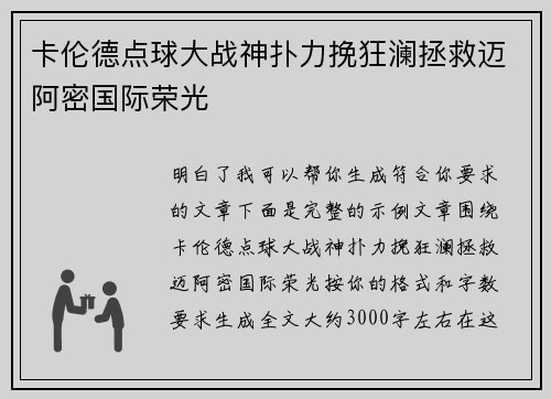 卡伦德点球大战神扑力挽狂澜拯救迈阿密国际荣光 卡伦德点球大战神扑力挽狂澜拯救迈阿密国际荣光