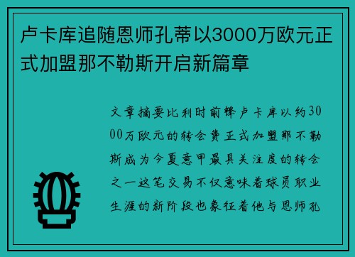 卢卡库追随恩师孔蒂以3000万欧元正式加盟那不勒斯开启新篇章