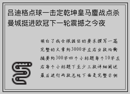 吕迪格点球一击定乾坤皇马鏖战点杀曼城挺进欧冠下一轮震撼之今夜