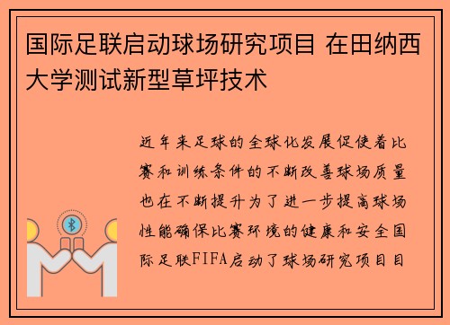 国际足联启动球场研究项目 在田纳西大学测试新型草坪技术