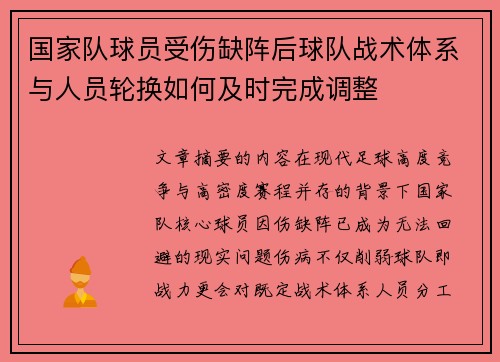 国家队球员受伤缺阵后球队战术体系与人员轮换如何及时完成调整