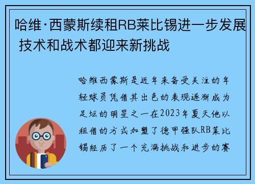 哈维·西蒙斯续租RB莱比锡进一步发展 技术和战术都迎来新挑战 哈维·西蒙斯续租RB莱比锡进一步发展 技术和战术都迎来新挑战