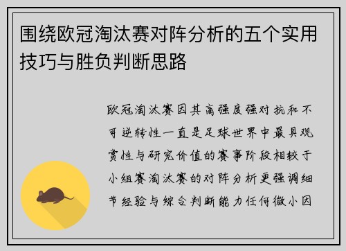 围绕欧冠淘汰赛对阵分析的五个实用技巧与胜负判断思路