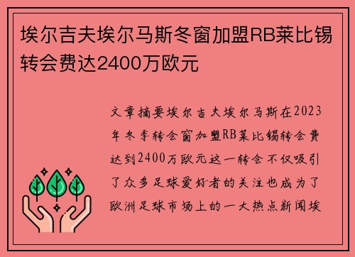 埃尔吉夫埃尔马斯冬窗加盟RB莱比锡转会费达2400万欧元