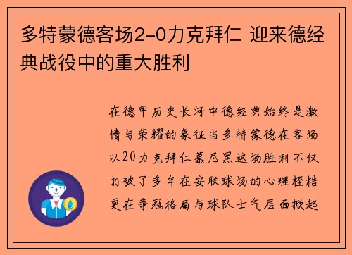 多特蒙德客场2-0力克拜仁 迎来德经典战役中的重大胜利