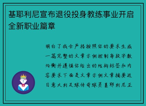 基耶利尼宣布退役投身教练事业开启全新职业篇章