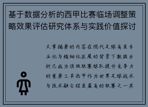 基于数据分析的西甲比赛临场调整策略效果评估研究体系与实践价值探讨 基于数据分析的西甲比赛临场调整策略效果评估研究体系与实践价值探讨