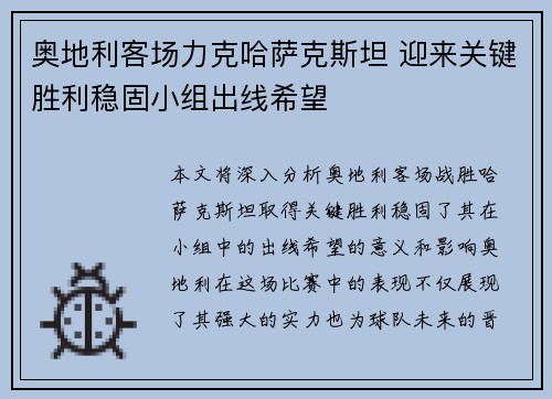 奥地利客场力克哈萨克斯坦 迎来关键胜利稳固小组出线希望