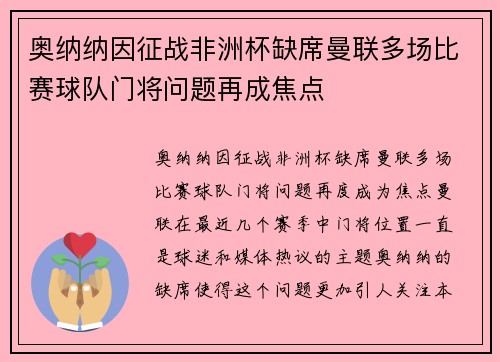 奥纳纳因征战非洲杯缺席曼联多场比赛球队门将问题再成焦点