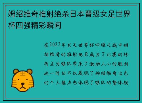 姆绍维奇推射绝杀日本晋级女足世界杯四强精彩瞬间