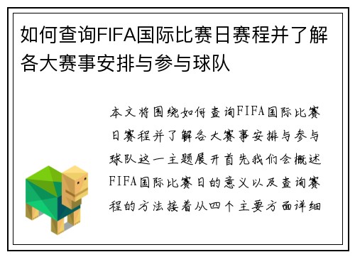 如何查询FIFA国际比赛日赛程并了解各大赛事安排与参与球队