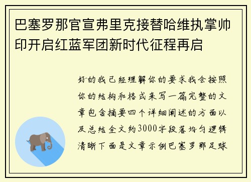 巴塞罗那官宣弗里克接替哈维执掌帅印开启红蓝军团新时代征程再启