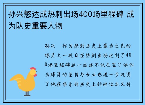 孙兴慜达成热刺出场400场里程碑 成为队史重要人物