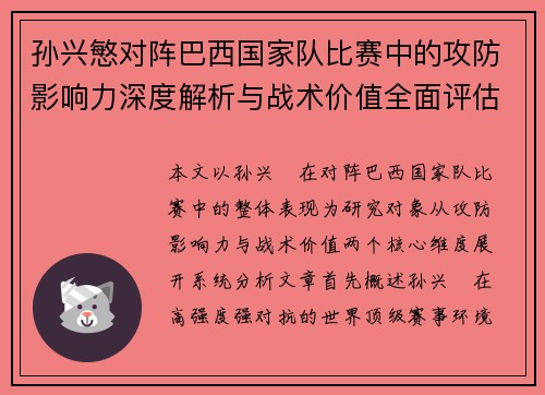 孙兴慜对阵巴西国家队比赛中的攻防影响力深度解析与战术价值全面评估 孙兴慜对阵巴西国家队比赛中的攻防影响力深度解析与战术价值全面评估