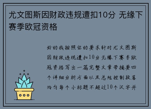 尤文图斯因财政违规遭扣10分 无缘下赛季欧冠资格